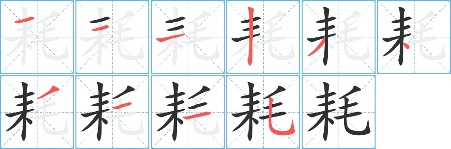 耗字的笔顺图片