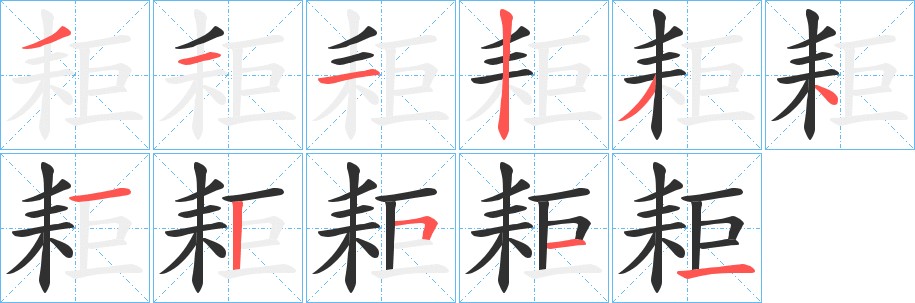 耟字的笔顺，共10画