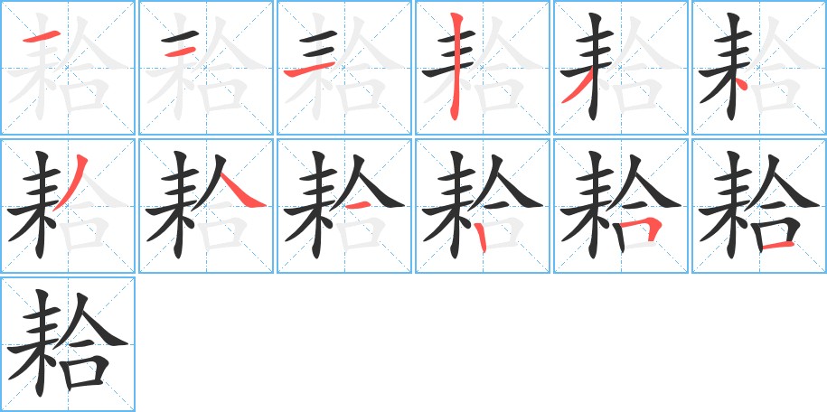 耠字的笔顺图片