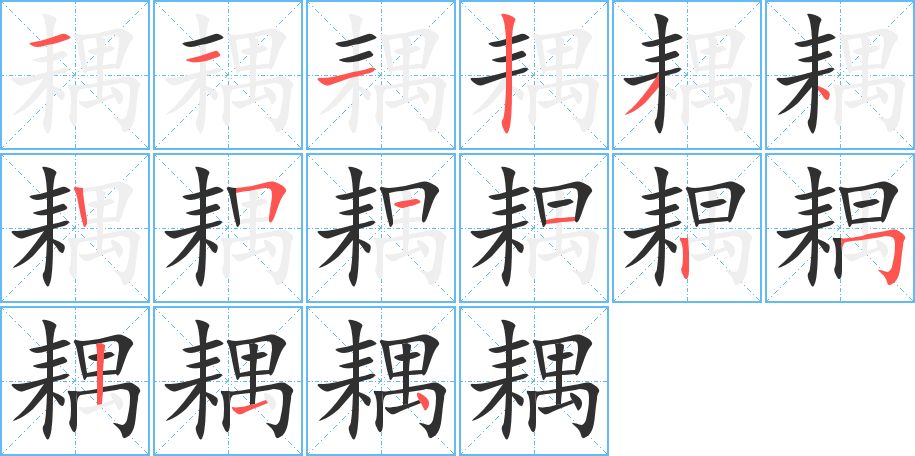 耦字的笔顺图片