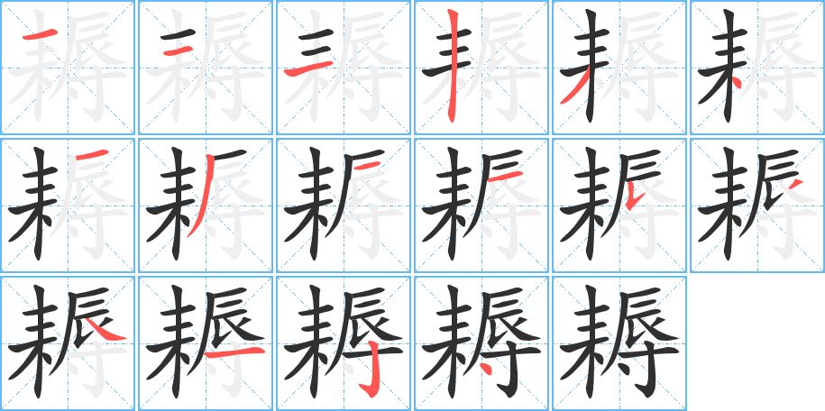耨字的笔顺图片
