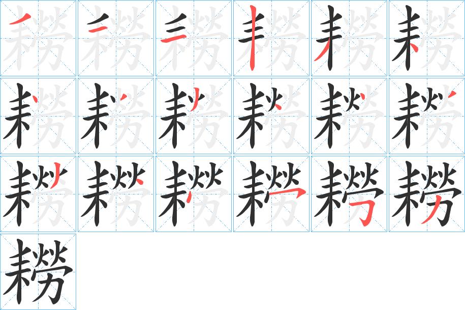 耮字的笔顺，共18画