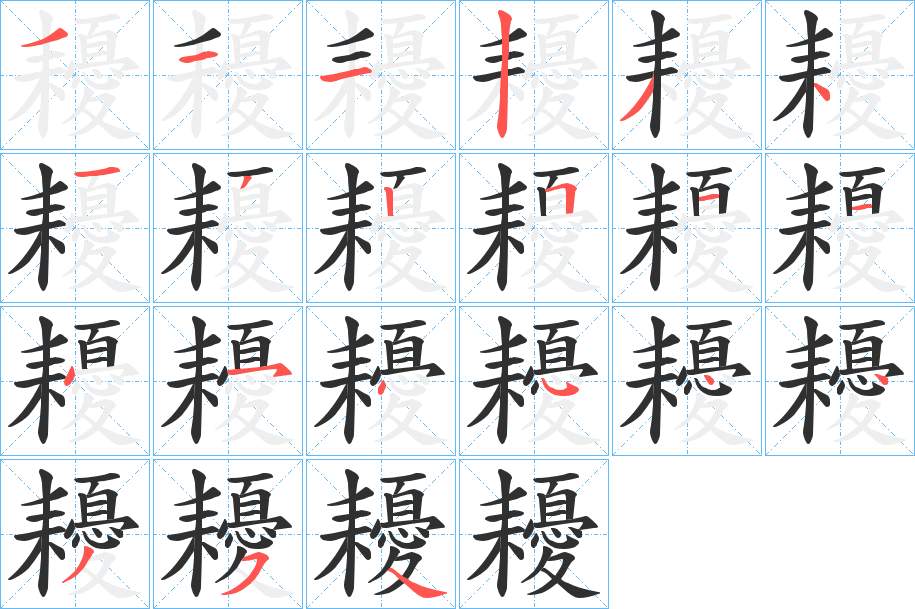 耰字的笔顺，共21画