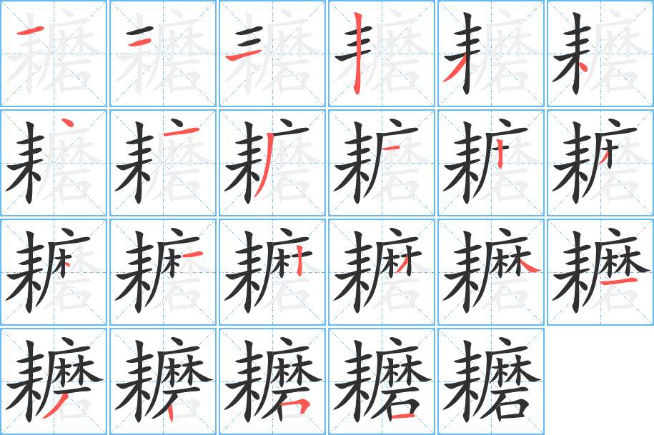 耱字的笔顺，共22画