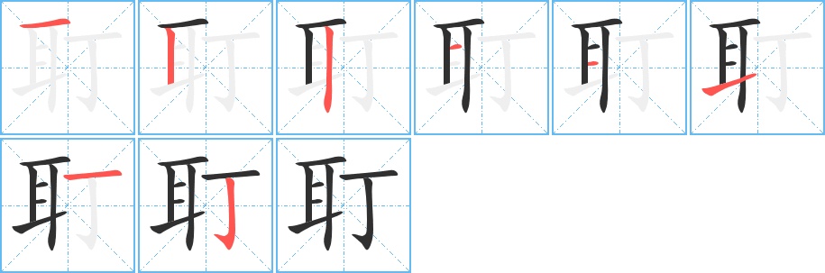 耵字的笔顺图片