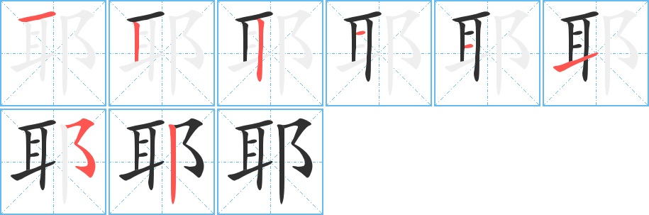 耶字的笔顺，共8画