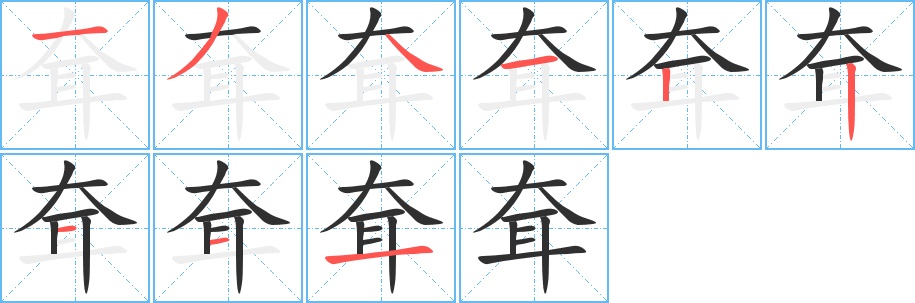 耷字的笔顺，共9画