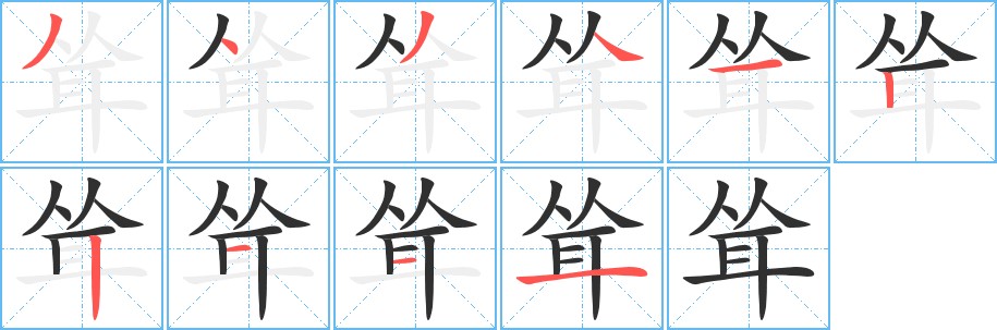 耸字的笔顺，共10画