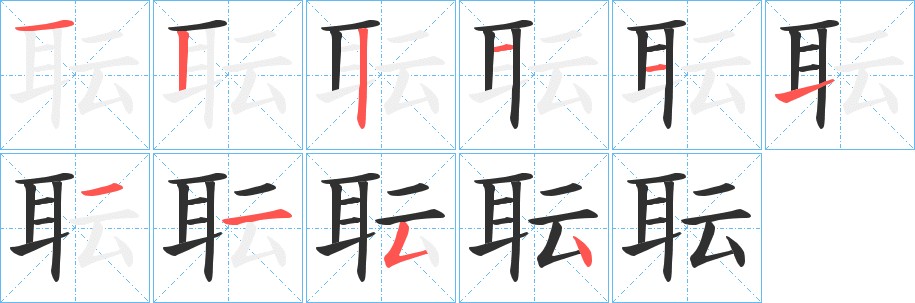 耺字的笔顺，共10画