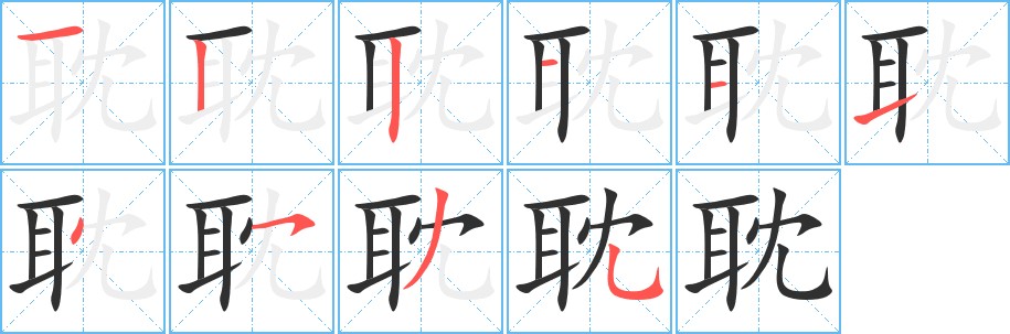 耽字的笔顺，共10画