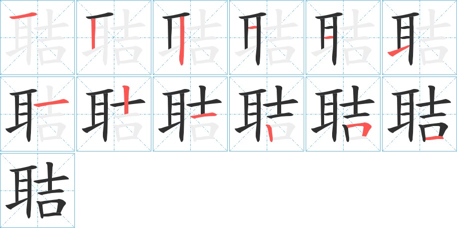 聐字的笔顺图片