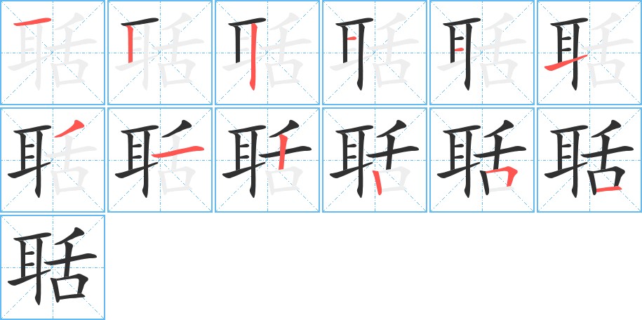 聒字的笔顺，共12画