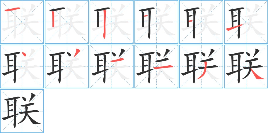 联字的笔顺，共12画