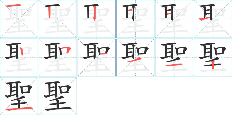 聖字的笔顺图片