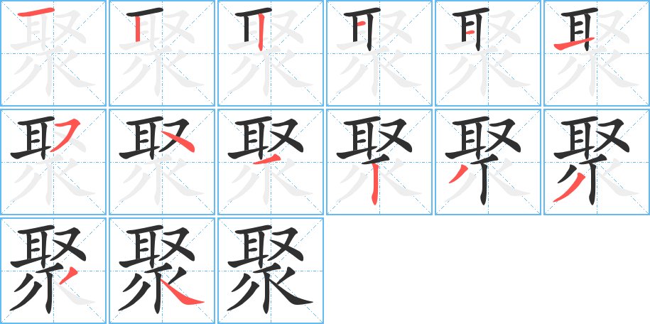 聚字的笔顺，共14画