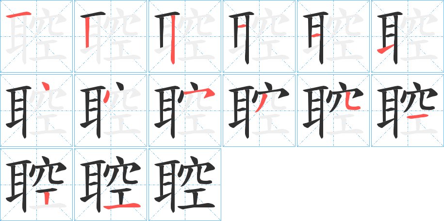 聜字的笔顺，共14画