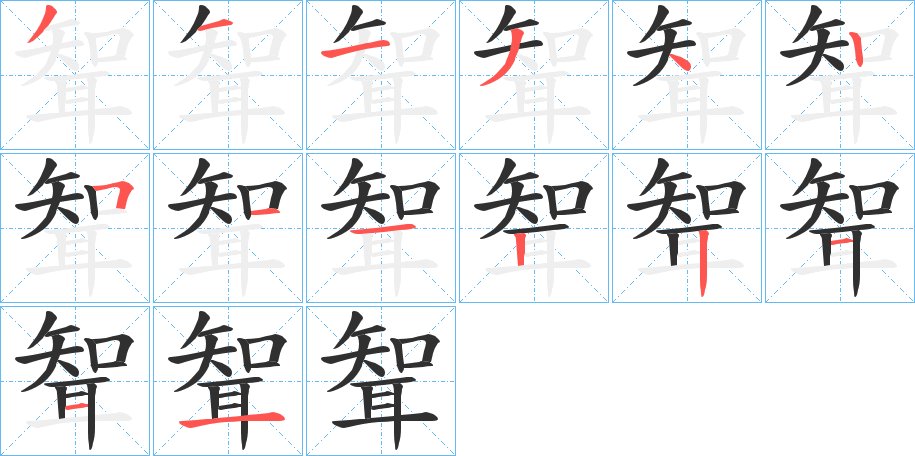 聟字的笔顺图片