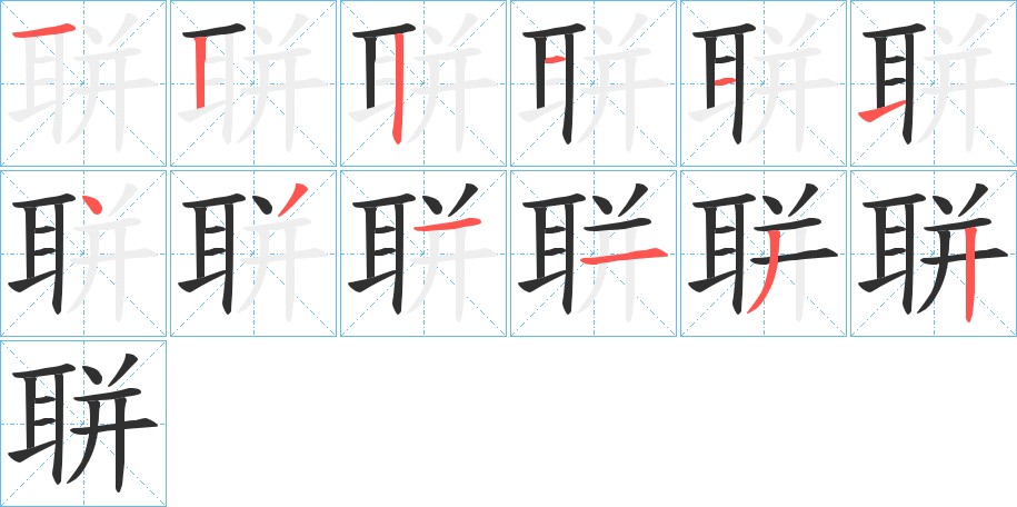 聠字的笔顺图片