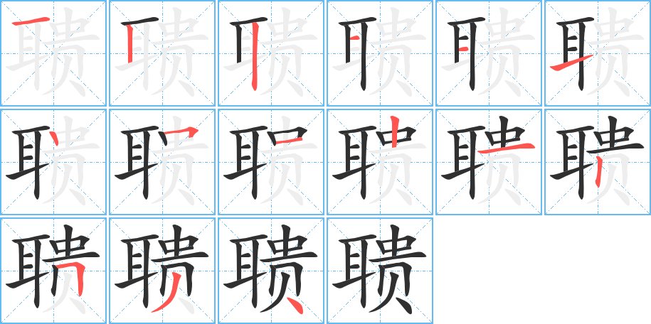 聩字的笔顺图片
