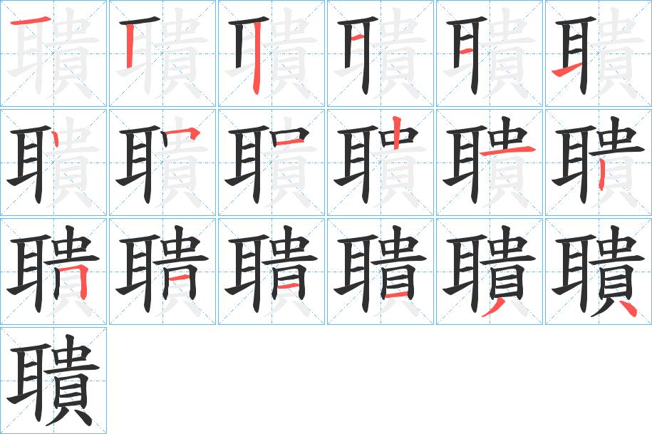 聵字的笔顺，共18画