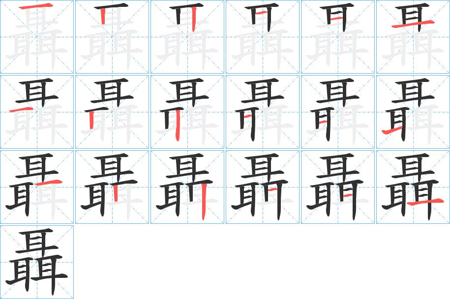 聶字的笔顺，共18画