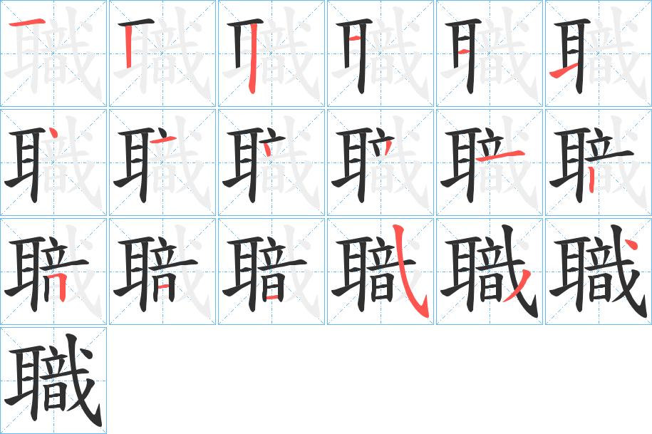 職字的笔顺，共18画