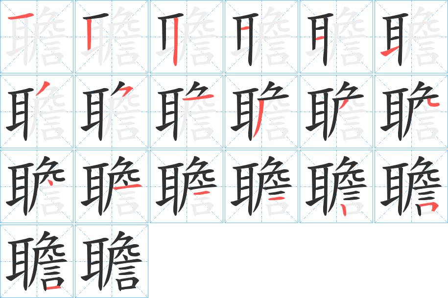 聸字的笔顺，共19画