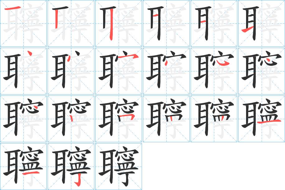 聹字的笔顺，共20画