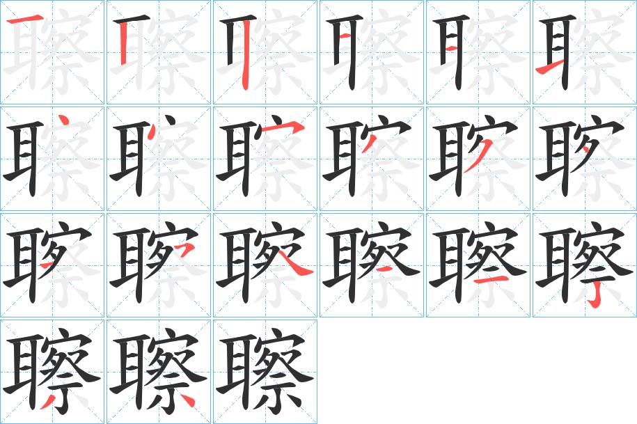 聺字的笔顺，共20画