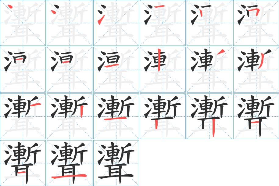聻字的笔顺，共20画