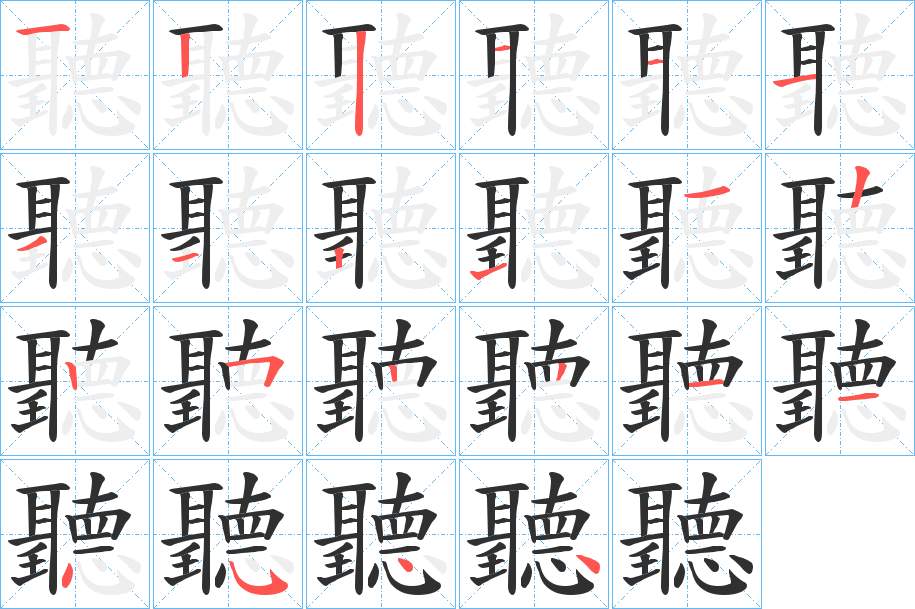 聽字的笔顺，共22画