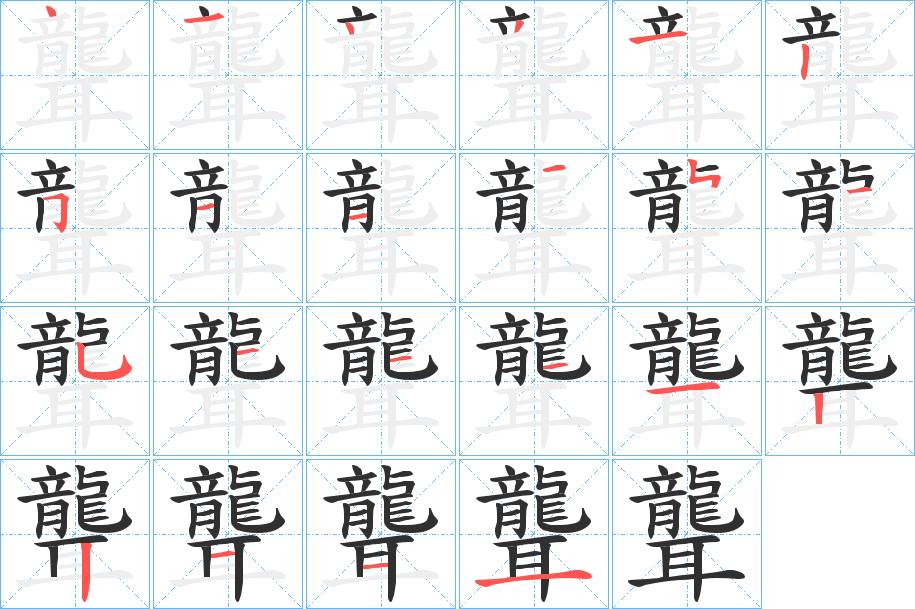 聾字的笔顺，共23画