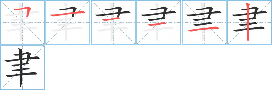 聿字的笔顺，共6画