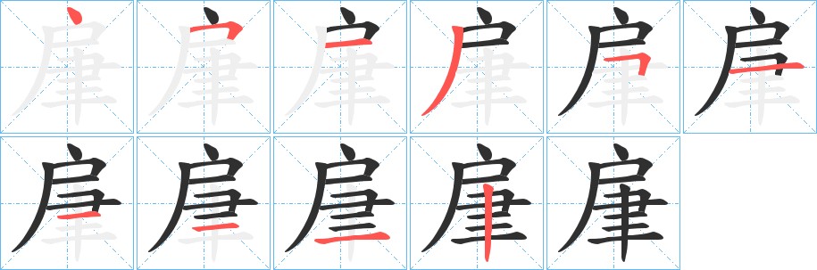 肁字的笔顺图片