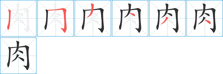 肉字的笔顺，共6画