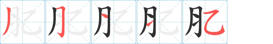 肊字的笔顺，共5画