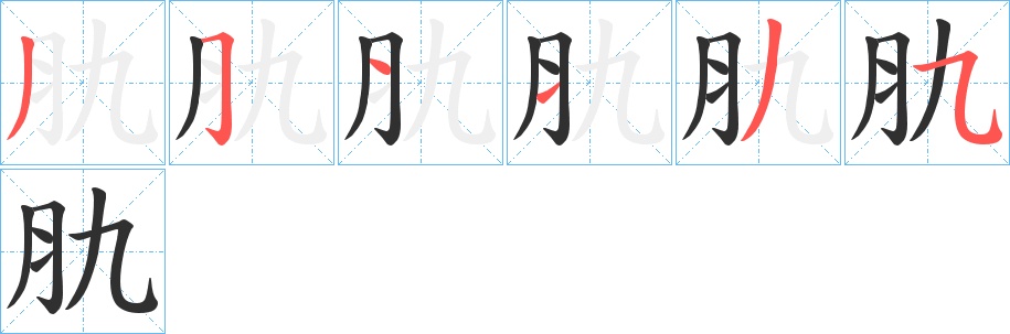 肍字的笔顺，共6画