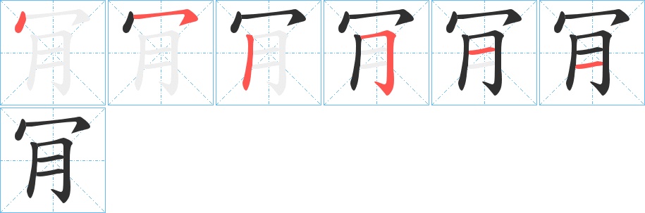 肎字的笔顺，共6画