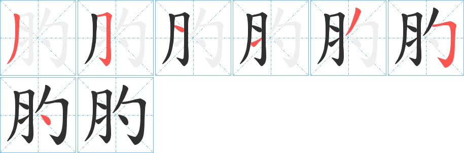 肑字的笔顺，共7画