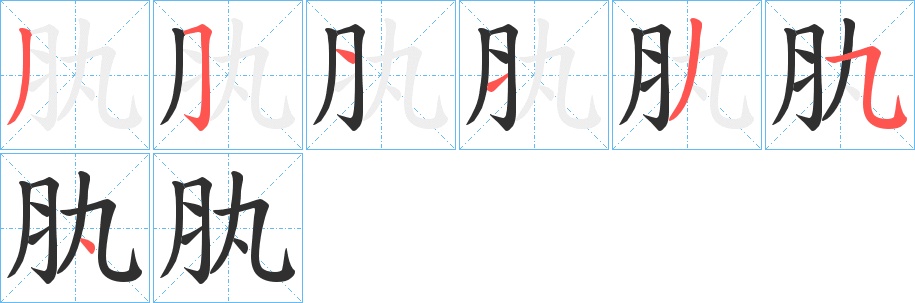 肒字的笔顺，共7画