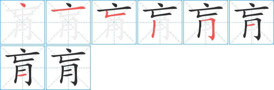 肓字的笔顺，共7画