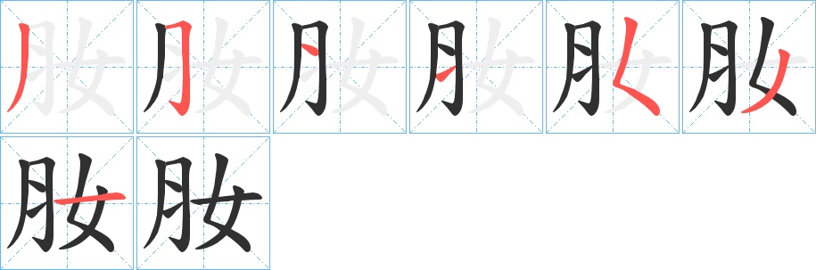 肗字的笔顺，共7画