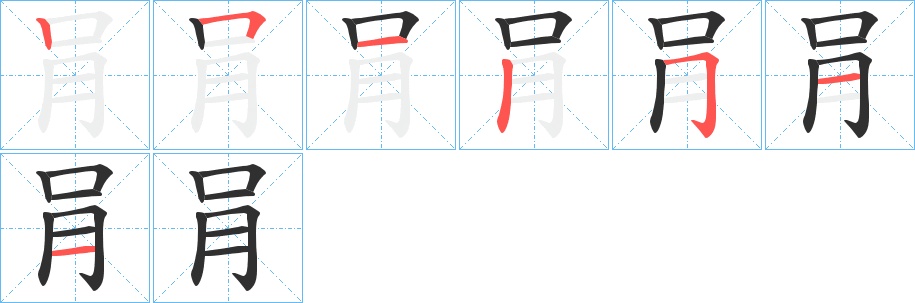 肙字的笔顺图片