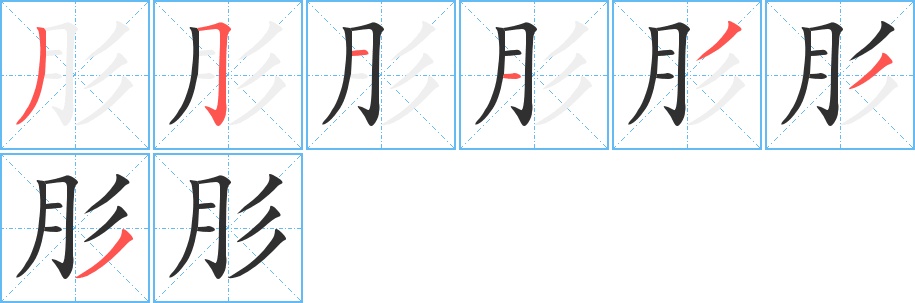 肜字的笔顺，共7画