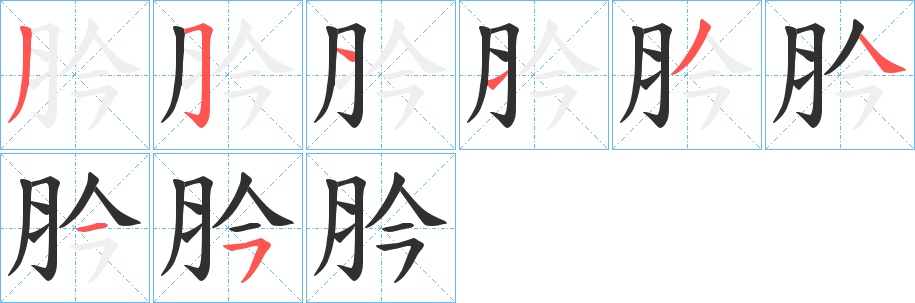 肣字的笔顺，共8画