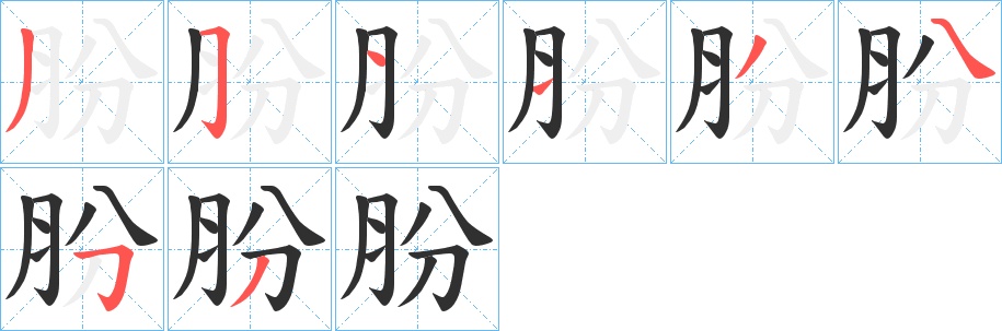 肦字的笔顺，共8画