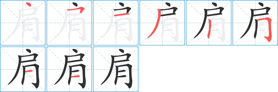 肩字的笔顺，共8画