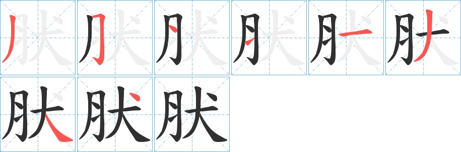 肰字的笔顺，共8画
