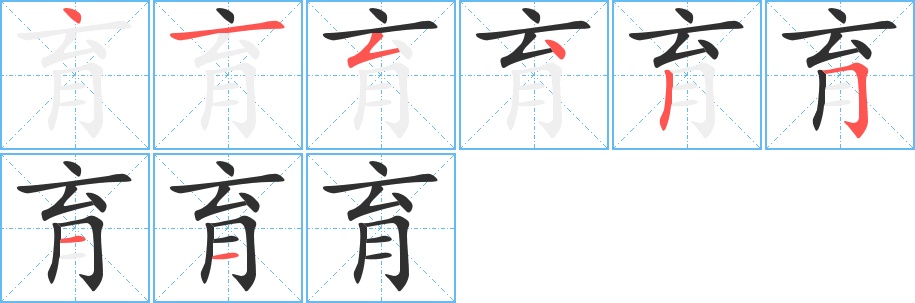 育字的笔顺图片