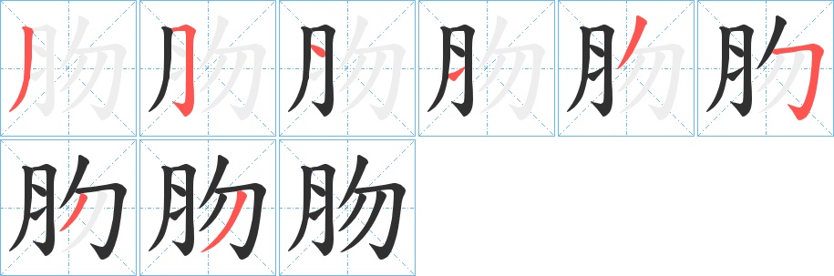 肳字的笔顺图片